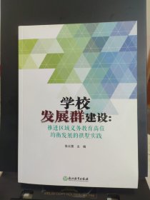 学校发展群建设：推进区域义务教育高位均衡发展的拱墅实践