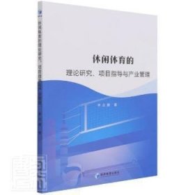 休闲体育的理论研究、项目指导与产业管理