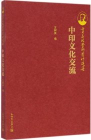 季羡林学术著作选集：中印文化交流