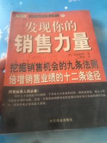 发现你的销售力量：挖掘销售机会的九条法则，倍增销售业绩的十二条途径