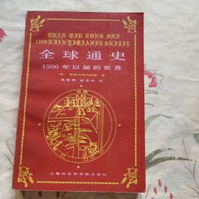 全球通史1500以前的世界