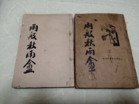 雨般秋风盦（共2册全）