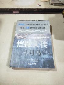 愷撒大傳:十月馬