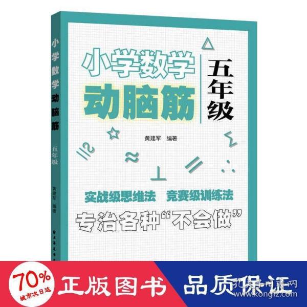 小学数学动脑筋.五年级（专治各种不会做）