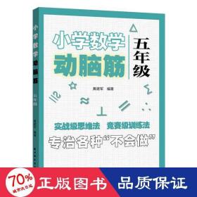 小学数学动脑筋.五年级（专治各种不会做）