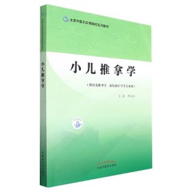 小儿推拿学——全国医高等院校规划教材