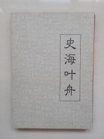 《史海叶舟》（中国丹东2000年第一天），八开精品画册带护套