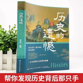 历史的遗憾 一本书读懂中国史不忍细看历史知识普及读物历史类书籍史记原著资治通鉴中国通史初高中生白话文青少年故事