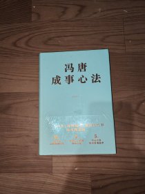 冯唐成事心法《精装》全新塑封