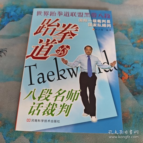 跆拳道八段名师话裁判