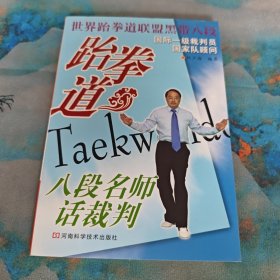 跆拳道八段名师话裁判