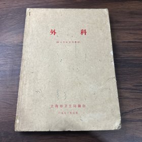 外科（医士专业试用教材）