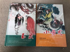 小黄龙（西湖民间故事）、玉泉（西湖民间故事）两本合售