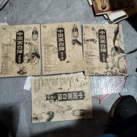 中国画白描（人物篇、动物篇、花卉篇、山水篇）