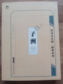 陕西老县城.榆林系列：子洲（未翻阅，外书衣有损，详见图。）