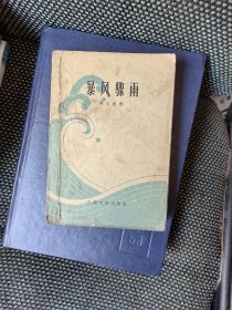 暴风骤雨（1956年北京第二版，1964年沈阳印）古元插图