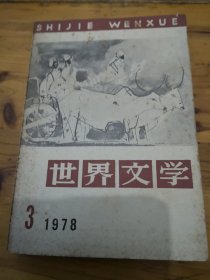 世界文学1978，3。