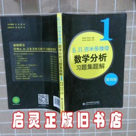 б.п.吉米多维奇数学分析习题集题解（1）（第4版） 费定晖 山东科技出版社有限公司