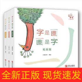 字是画 画是字(套装全3册)