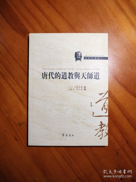 唐代的道教与天师道