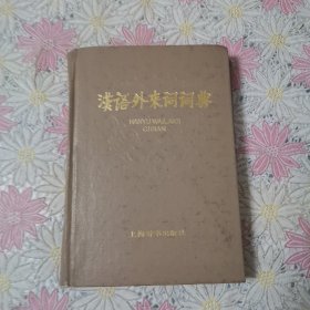 漢語外來詞詞典 （精裝本）