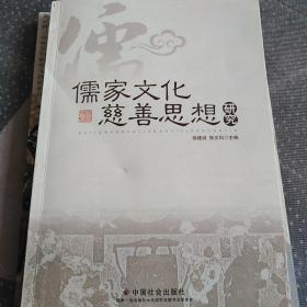 儒家文化慈善思想研究