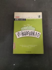 幸福的蹊徑