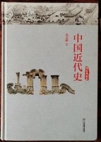 中国近代史(精装典藏本)