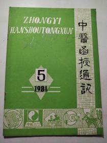 中医函授通讯1984年第5期