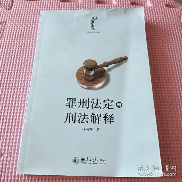 罪刑法定与刑法解释