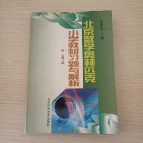 北京数学奥林匹克小学教材习题与解析  五年级