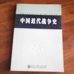 中国军事百科全书.83.中国近代战争史(学科分册)