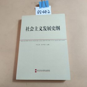 中共中央党校教材：社会主义发展史纲