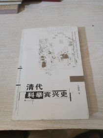 清代科举宾兴史