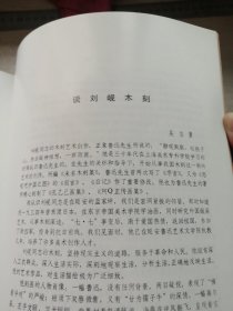 刘岘版画选（名家力作，内干净挺括）