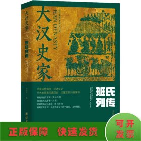 大汉史家 : 班氏列传（上下册）