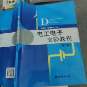 电工电子实验教程第二版