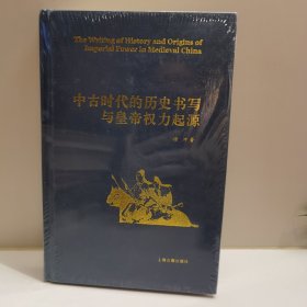 中古时代的历史书写与皇帝权力起源（精）