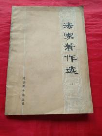 法家著作选（二）
