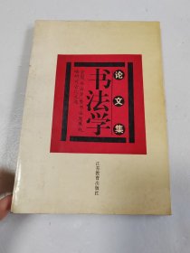书法学论文集:全国“书法学”暨书法发展战略研讨会论文选