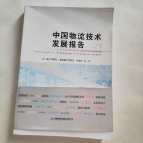 中国物流技术发展报告（2021）