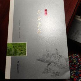 武夷岩茶/“八闽茶韵”丛书