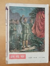 新观察1955年第13期第16期第18期