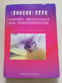 《蜜蜂检疫规程》宣贯实施与检疫申报程序、抽样送检评定标准及良种培育、蜂类病敌害预防控制彩色图谱