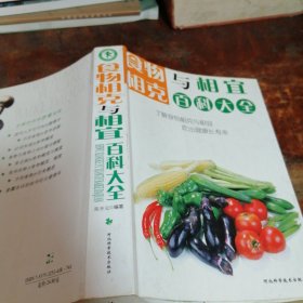 食物相克与相宜百科大全（正版2006年一版一印）品相看图