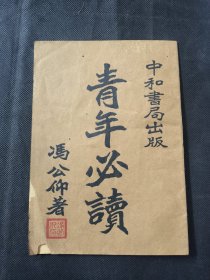 青年必读 中和书局 冯公仰著 香港中和书局 民国三十八年版 粤语书写 五字一句 内有抗战等内容