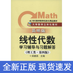《線性代數(shù)》學(xué)習(xí)輔導(dǎo)與習(xí)題解答