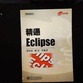 精通Eclipse