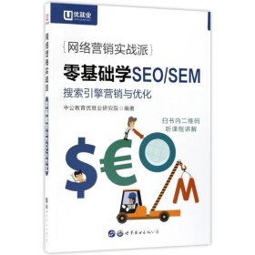 中公版·网络营销实战派：零基础学SEO/SEM