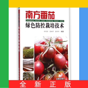南方番茄綠色防控栽培技術(shù)
